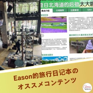 SNS Creator by <a href="https://www.xiaohongshu.com/user/profile/5cea82a100000000180224f9" target="_blank" rel="noopener noreferrer">EASON的旅行日記本</a>