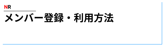 メンバーの登録利用方法