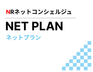 ネットプラン