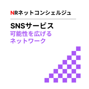 SNSサービス