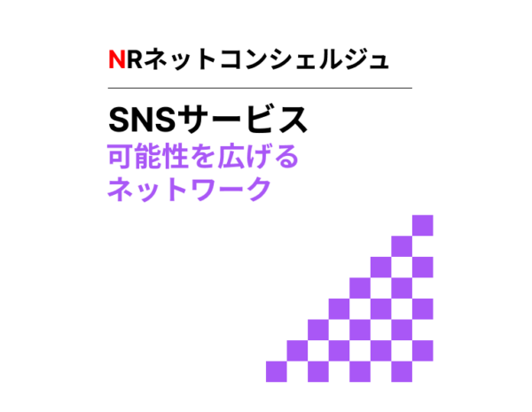 SNSサービス