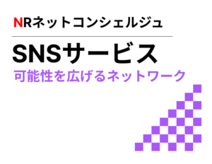 SNSサービス